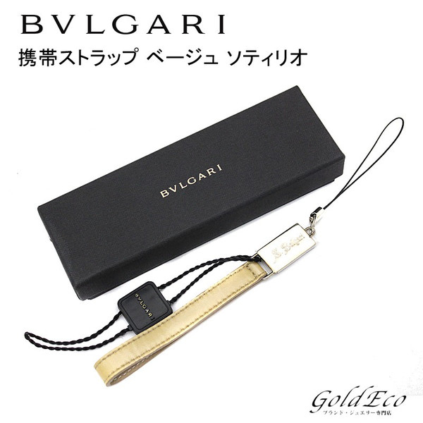 Bvlgari ブルガリ 携帯ストラップ ベージュ ソティリオ 小物 中古 メンズ レディース 小物 キーホルダーbvlgari ー ブラモ 欲しい ブランド品がすぐ見つかる ネット通販サイト