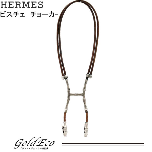 Hermes エルメス バンブービスチェ チョーカー ペンダントシルバー ブラウン レザーメタル ネックレス ー ブラモ 欲しいブランド品がすぐ見つかる ネット通販サイト