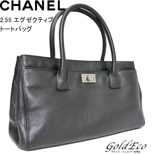 CHANEL シャネル エグゼクティブトートバッグ 2.55 バッグ-