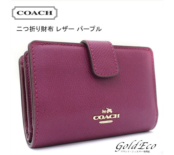 Coach コーチ 美品 二つ折り財布 レザー パープル F 中古 財布 レディース 紫 ー ブラモ 欲しいブランド品がすぐ見つかる ネット通販サイト