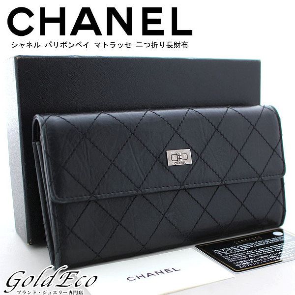 シャネルCHANEL 長財布 黒 キルティング マトラッセ 2.55 ブラック