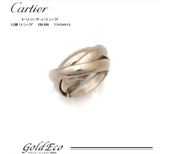 新品仕上げ済み Cartier カルティエ トリニティリング3連リング 指輪 750ホワイトゴールド 45 約5号レディース ジュエリー美品 中古 ー ブラモ 欲しいブランド品がすぐ見つかる ネット通販サイト