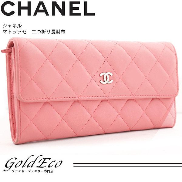 Chanel シャネル マトラッセ 二つ折り長財布 ラムスキン ピンク ココマーク 長財布 Chanel シャネル 中古 ー ブラモ 欲しいブランド品がすぐ見つかる ネット通販サイト