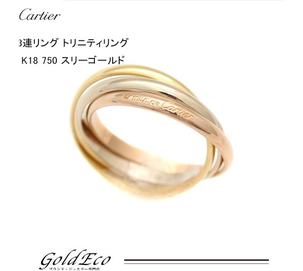 新品仕上げ済み Cartier カルティエ トリニティリング3連リング 指輪 750スリーゴールド 49 ー ブラモ 欲しいブランド品がすぐ見つかる ネット通販サイト