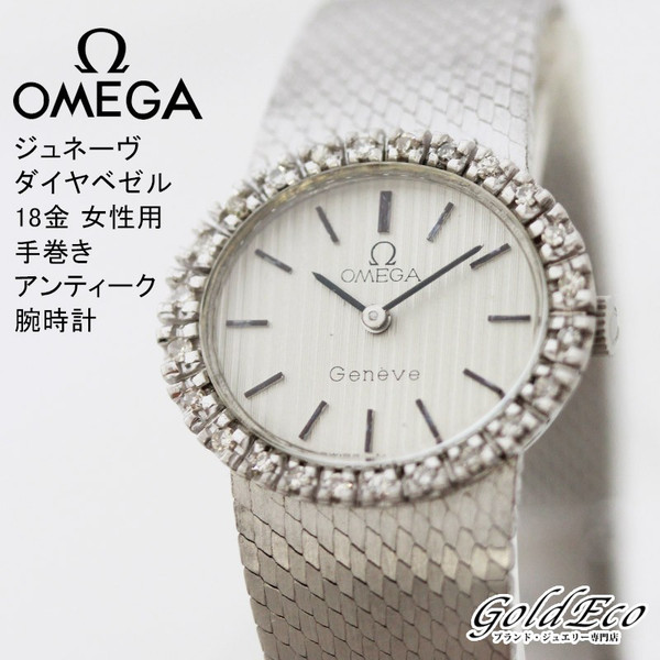 Omega オメガ ジュネーヴ ダイヤベゼル 18金 女性用 手巻き アンティーク 腕時計アナログ 24ポイントダイヤ ー ブラモ 欲しいブランド品がすぐ見つかる ネット通販サイト