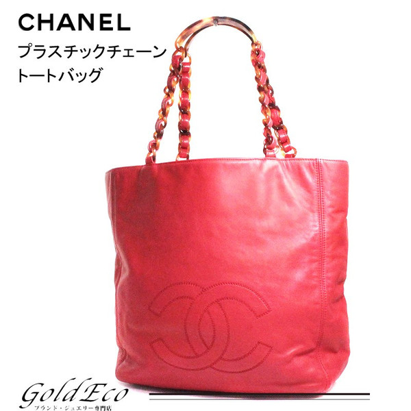 Chanel シャネル プラスチックチェーン トートバッグレッド ショルダーバッグレザー ココマークレディース 赤 ー ブラモ 欲しいブランド品がすぐ見つかる ネット通販サイト Chanel シャネル プラスチックチェーン トートバッグレッド ショルダーバッグレザー ココマークレディース 赤 ー ブラモ 欲しいブランド品がすぐ見つかる ネット通販サイト