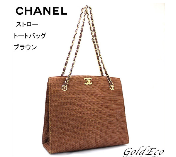 Chanel シャネル ストロー チェーン トートバッグ ブラウン 中古 編み込み バッグ ショルダーバッグ ー ブラモ 欲しいブランド品がすぐ見つかる ネット通販サイト