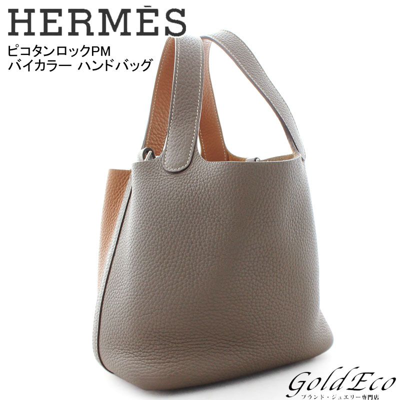 送料無料 Hermes エルメス ピコタンロックpm T刻バイカラー ハンドバッグトリヨンクレマンス レザーエトゥープ ー ブラモ 欲しいブランド品がすぐ見つかる ネット通販サイト 送料無料 Hermes エルメス ピコタンロックpm T刻バイカラー ハンドバッグトリヨンクレマンス レザーエトゥープ ー ブラモ 欲しいブランド品がすぐ見つかる ネット通販サイト