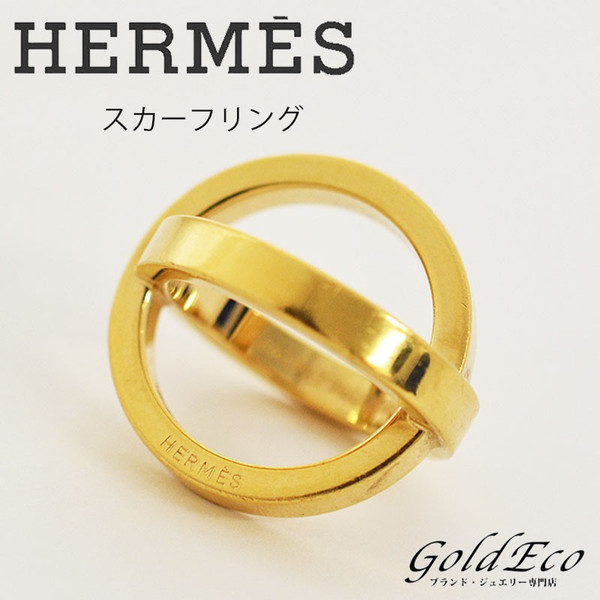 Hermes エルメス ゴールド スカーフリング 中古 スカーフ留め アクセサリー ペンダントトップ 小物 ー ブラモ 欲しいブランド 品がすぐ見つかる ネット通販サイト