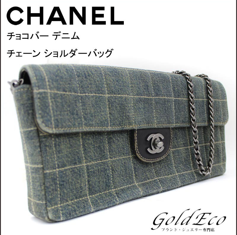 Chanel シャネル チョコバー デニム チェーン ショルダーバッグ 2way クラッチバッグ ブルー ココマーク ワンショルダーバッグ 中古 レディース バッグ ー ブラモ 欲しいブランド品がすぐ見つかる ネット通販サイト