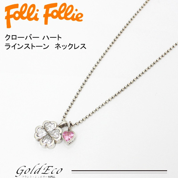 Follifollie フォリフォリ クローバーハート ネックレス シルバー925ラインストーン ペンダントアクセサリー ー ブラモ 欲しいブランド品がすぐ見つかる ネット通販サイト