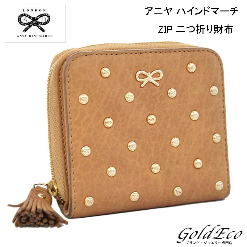 Anya Hindmarch アニヤ ハインドマーチ Zip 二つ折り財布ライトブラウン ベージュ スタッズ リボン レザー ー ブラモ 欲しい ブランド品がすぐ見つかる ネット通販サイト Anya Hindmarch アニヤ ハインドマーチ Zip 二つ折り財布ライトブラウン ベージュ スタッズ リボン レザー ー ブラモ 欲しい ブランド品がすぐ見つかる ネット通販サイト