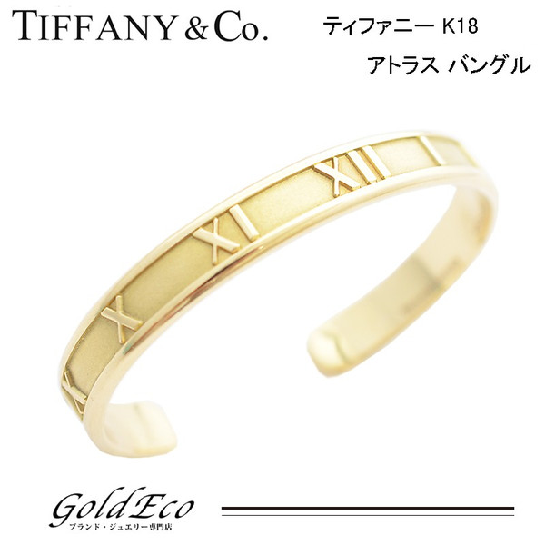 Tiffany Co ティファニー K18 アトラス バングル ブレスレット ジュエリーアクセサリー750ゴールド レディース ー ブラモ 欲しいブランド品がすぐ見つかる ネット通販サイト