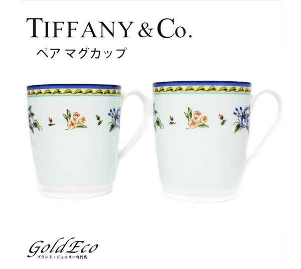 Tiffany ティファニー マグカップ ペア2個セット コップ花柄 食器 中古 ー ブラモ 欲しいブランド品がすぐ見つかる ネット通販サイト