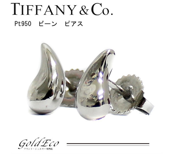 新品仕上げ済み Tiffany Co ティファニー ビーンズ ピアス Pt950 エルサ ペレッティ ティアドロップ ー ブラモ 欲しいブランド品がすぐ見つかる ネット通販サイト