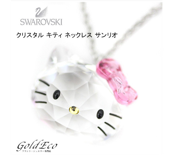 Swarovski スワロフスキー 未使用 クリスタル ハローキティ ネックレス ペンダント サンリオ アクセサリー ー ブラモ 欲しいブランド 品がすぐ見つかる ネット通販サイト