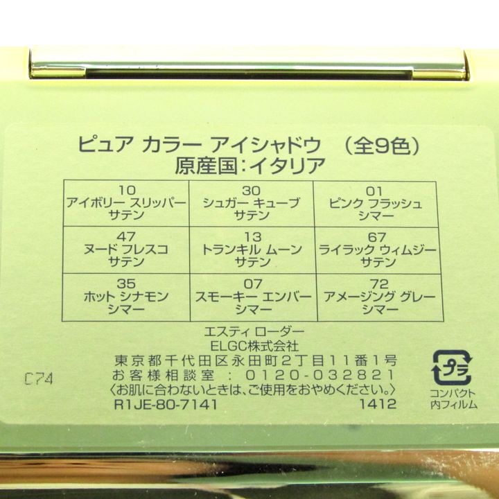 エスティーローダー ピュアカラーアイシャドウ 全9色 未使用