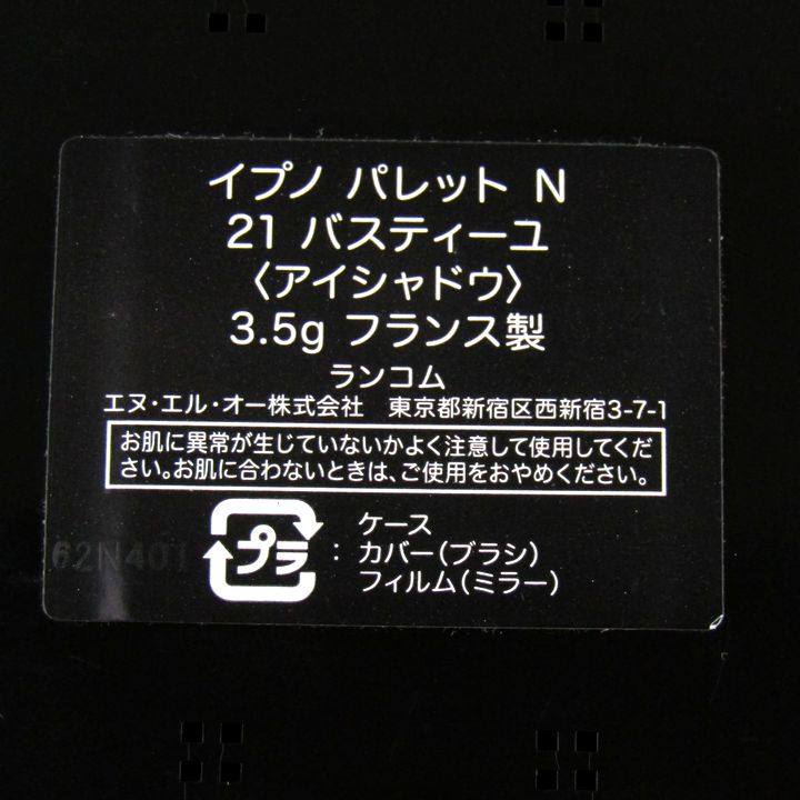 ランコム イプノパレット 21 バスティーユ ほぼ未使用 アイシャドウ コスメ レディース 3.5gサイズ LANCOME  【中古】｜LANCOME｜店舗買取｜メイクアップ＞その他メイクアップ｜USEDのアパレル通販サイト - SMASELL（スマセル）