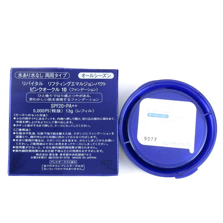 資生堂 リバイタル リフティングエマルジョンパクト ピンクオークル10