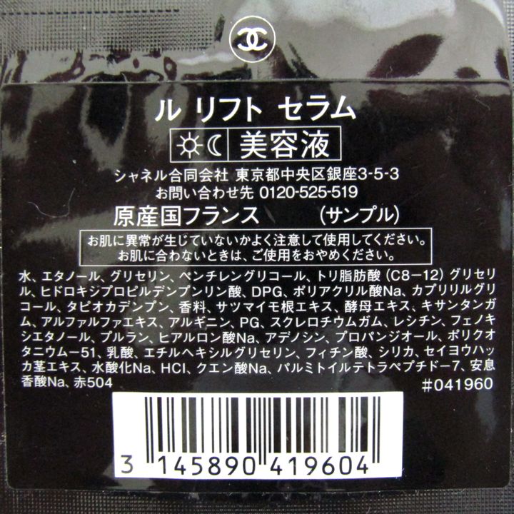 シャネル サンプル 未使用 ルリフトクレーム他 8点セット まとめて