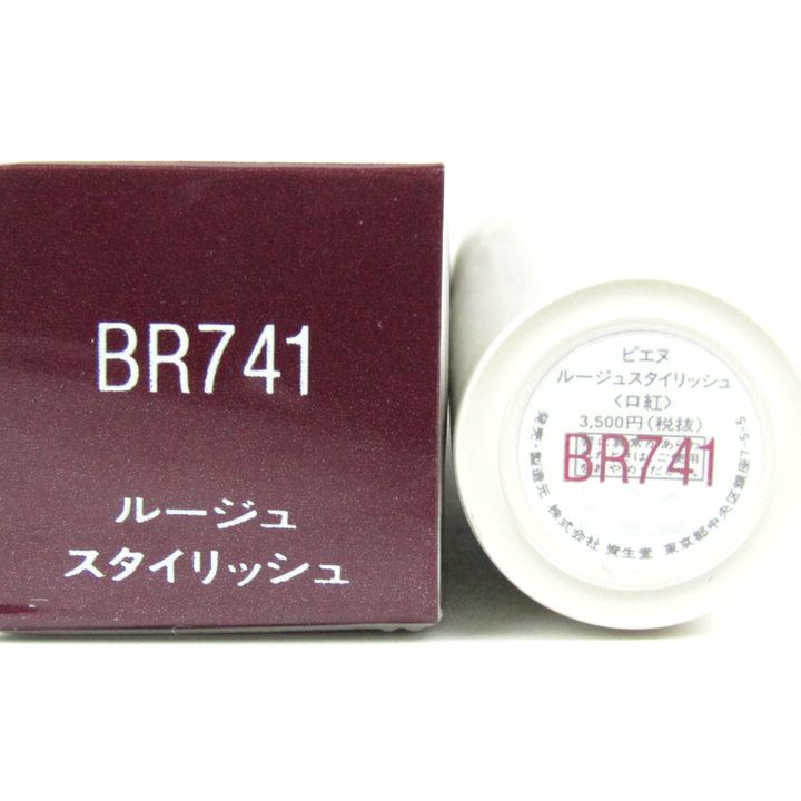 資生堂 ピエヌ ルージュスタイリッシュ BR741 未使用 箱ダメージ有