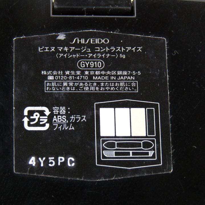 資生堂 アイシャドウ ピエヌ マキアージュ 残半量以上 3点セット