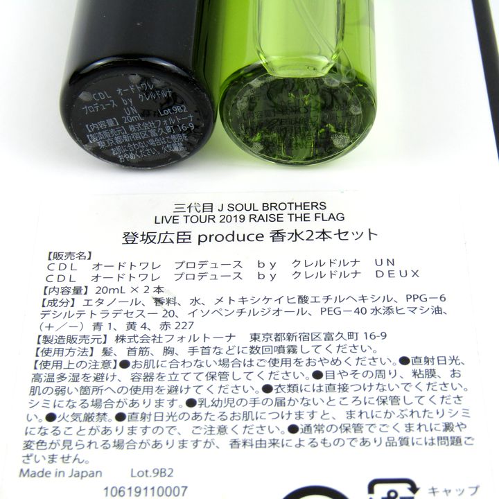 登坂広臣 produce 香水2本セット 残半量以上 三代目 J SOUL BROTHERS