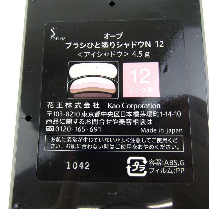 花王 オーブ ブラシひと塗りシャドウ N 12 ピンク系 若干使用 チップ