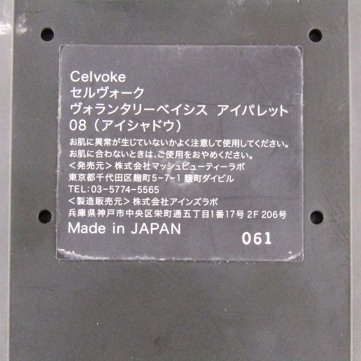 コスメ　中古品 セルヴォーク アイシャドウ ヴォランタリーベイシス アイ