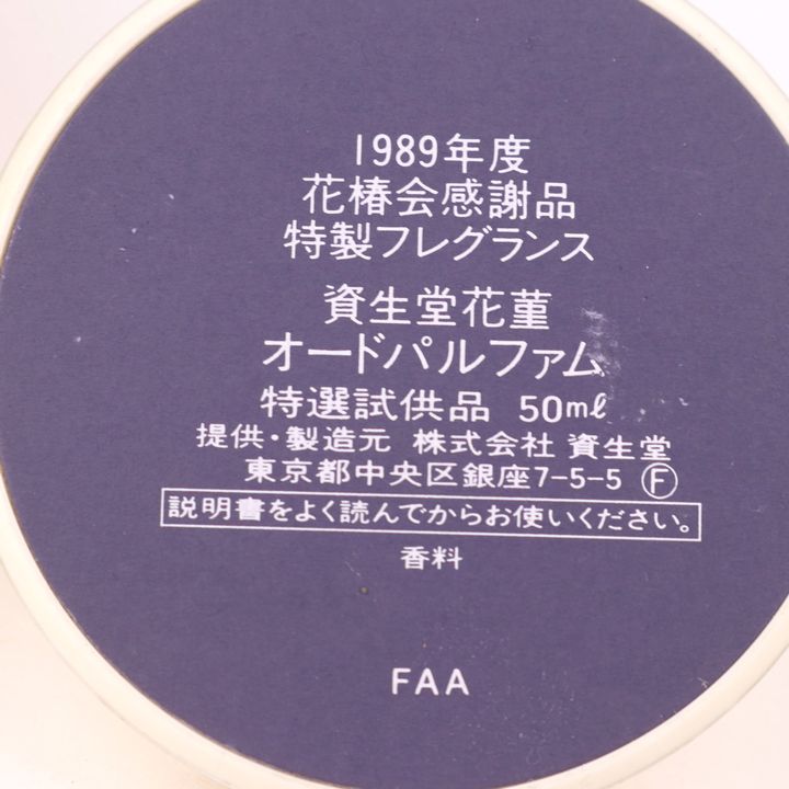 資生堂 香水 花菫 オードパルファム 1989年度 花椿会感謝品 特製フレグランス 残半量以上 非売品 レディース 50mlサイズ SHISEIDO  【中古】