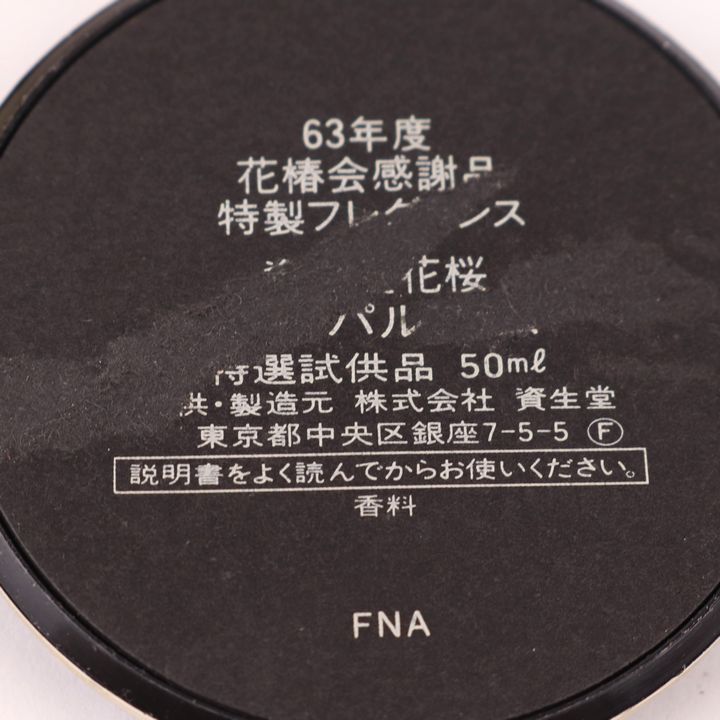 資生堂 香水 花桜 オードパルファム 63年度 花椿会感謝品 特製フレグランス 残半量以上 非売品 レディース 50mlサイズ SHISEIDO  【中古】｜SHISEIDO｜店舗買取｜フレグランス＞香水｜USEDのアパレル通販サイト - SMASELL（スマセル）