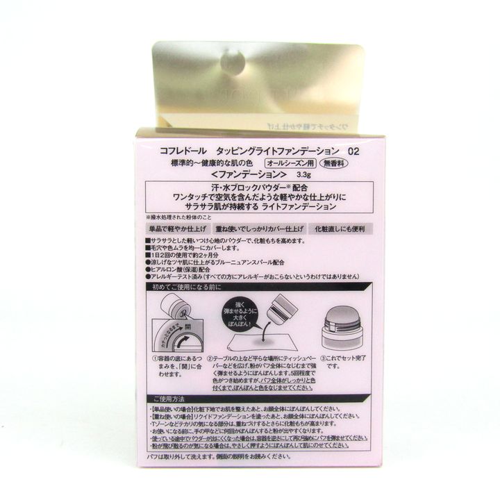 カネボウ コフレドール タッピングライトファンデーション 02 未使用 