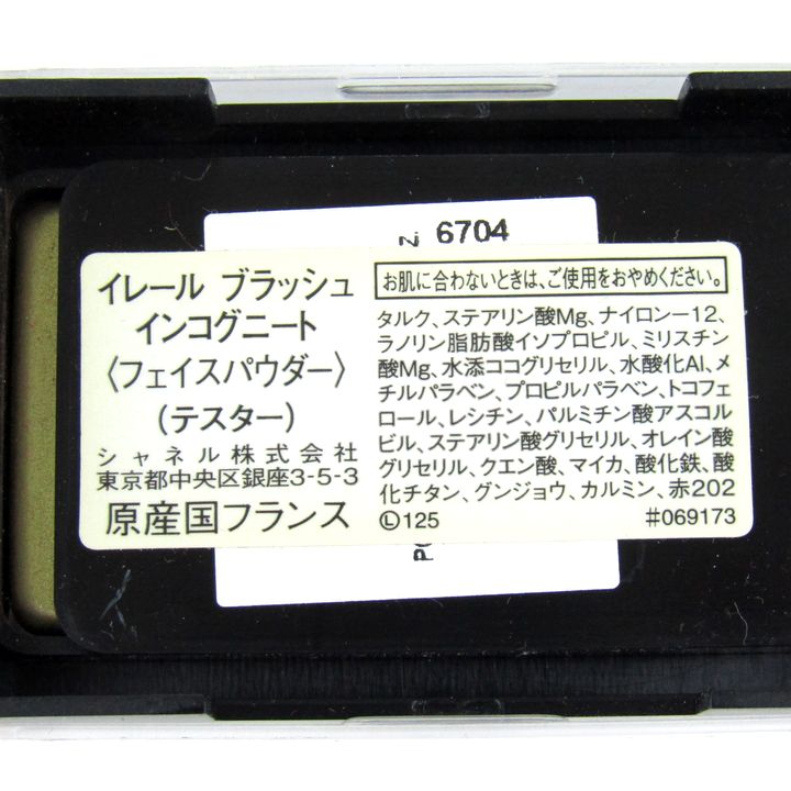 シャネル フェイスパウダー イレールブラッシュ 70 インコグニート 未
