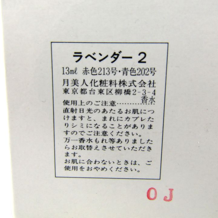 月美人化粧料 香水 ラベンダー 2 lavender フレグランス 北海道 ほぼ未