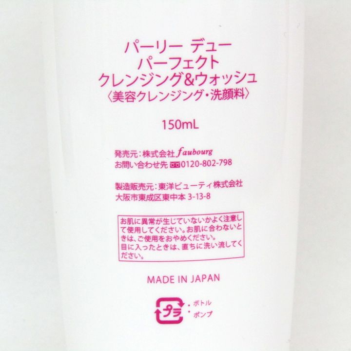 パーリーデュー パーフェクト クレンジング&ウォッシュ 150ml