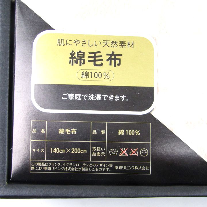 イヴ・サンローラン 綿毛布 未使用 約140cm×200cm ギフト 寝具