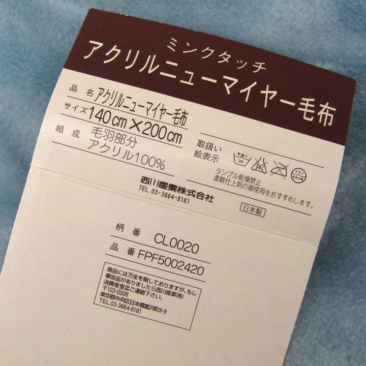 セリーヌ ミンクタッチ アクリルニューマイヤー毛布 約140cm