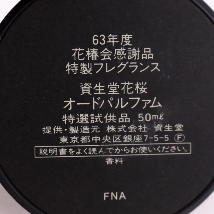 資生堂 香水 花桜 オードパルファム EDP 63年度 花椿会感謝品 特製