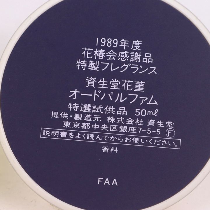 資生堂 香水 花菫 オードパルファム EDP 1989年度 花椿会感謝品 特製