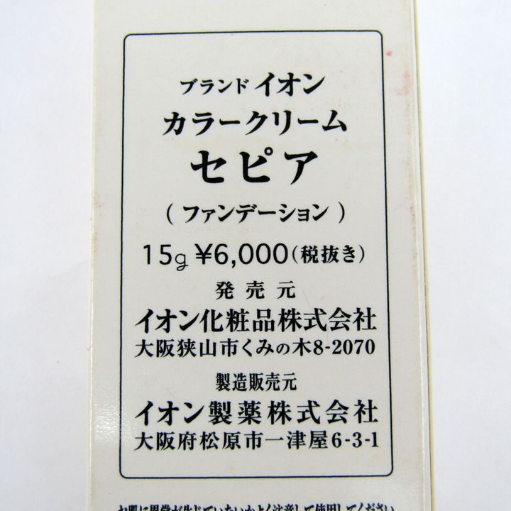 イオン化粧品 カラークリーム セピアホワイト 15g 6000円