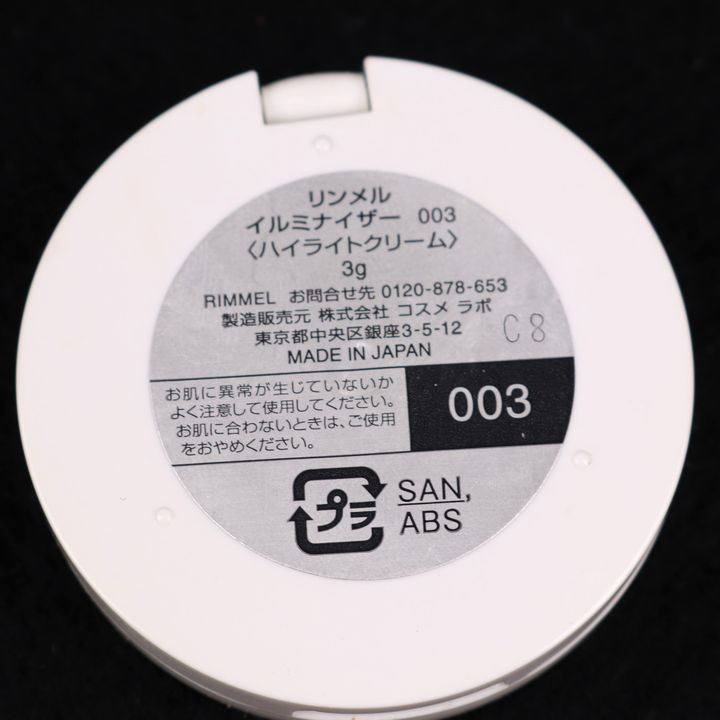 リンメル ハイライトクリーム イルミナイザー 003 残半量以上 コスメ 