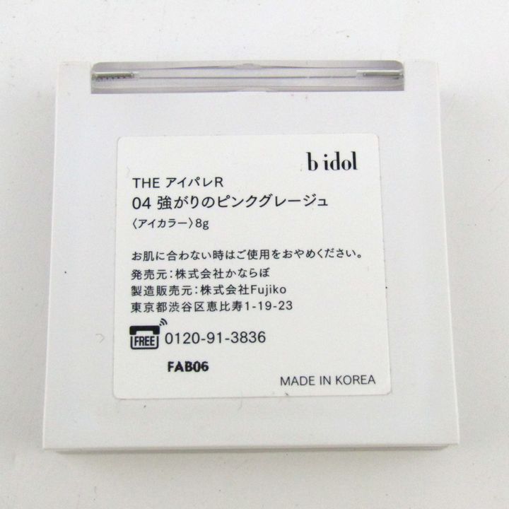 ビーアイドル THE アイパレ 04 強がりのピンクグレージュ アイカラー 若干使用 コスメ レディース 8gサイズ b idol 【中古】｜b  idol｜店舗買取｜メイクアップ＞その他メイクアップ｜USEDのアパレル通販サイト - SMASELL（スマセル）