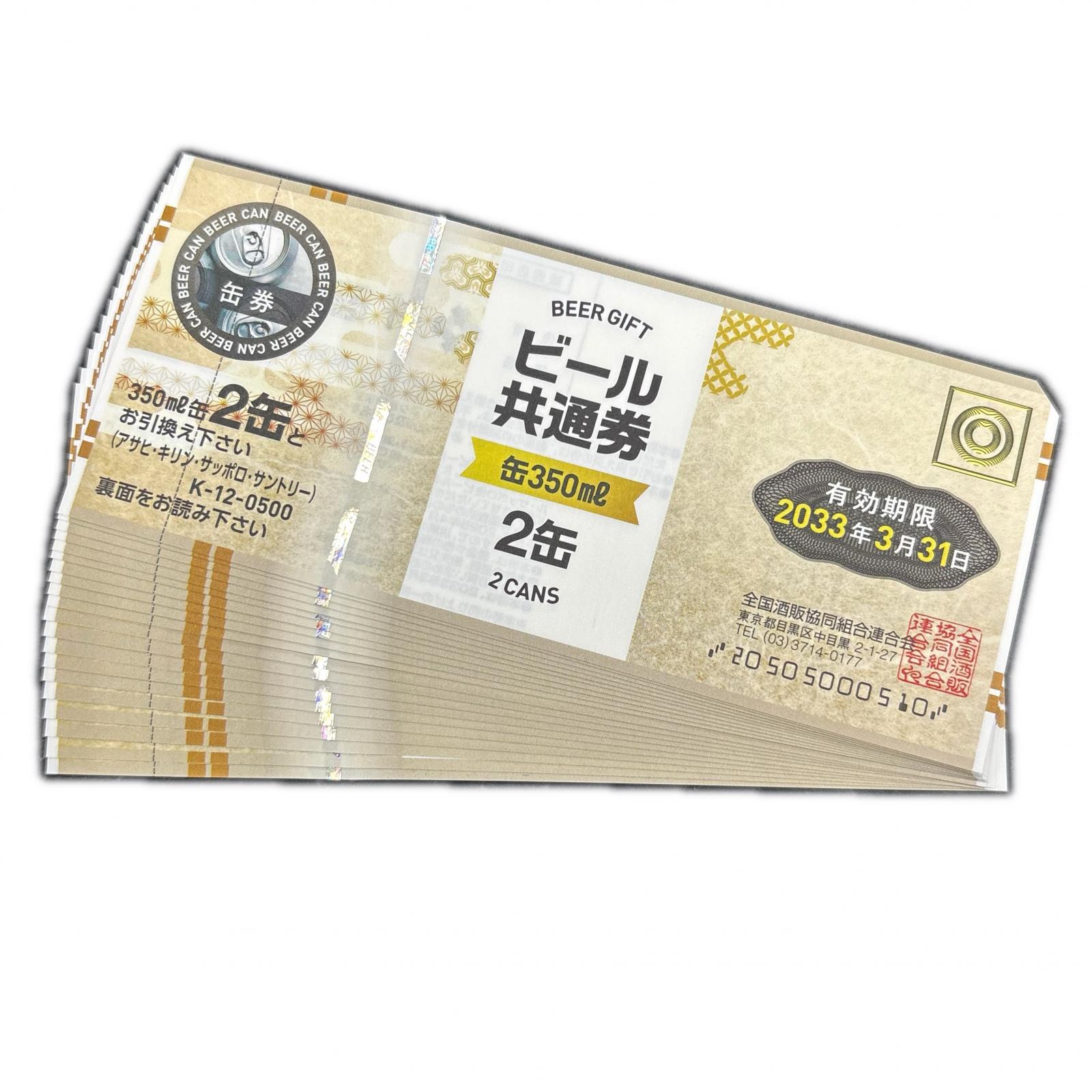 ビール券 500 2033.3/31迄 金券【未使用】【買取品】