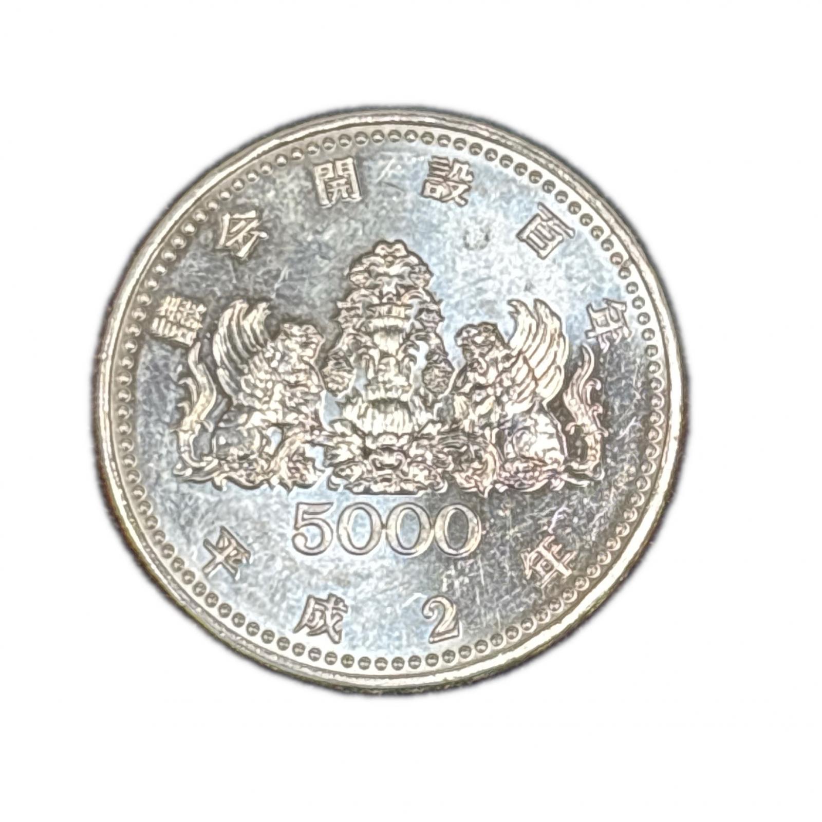 5000円銀貨 議会開設百年 記念硬貨 15g【中古】