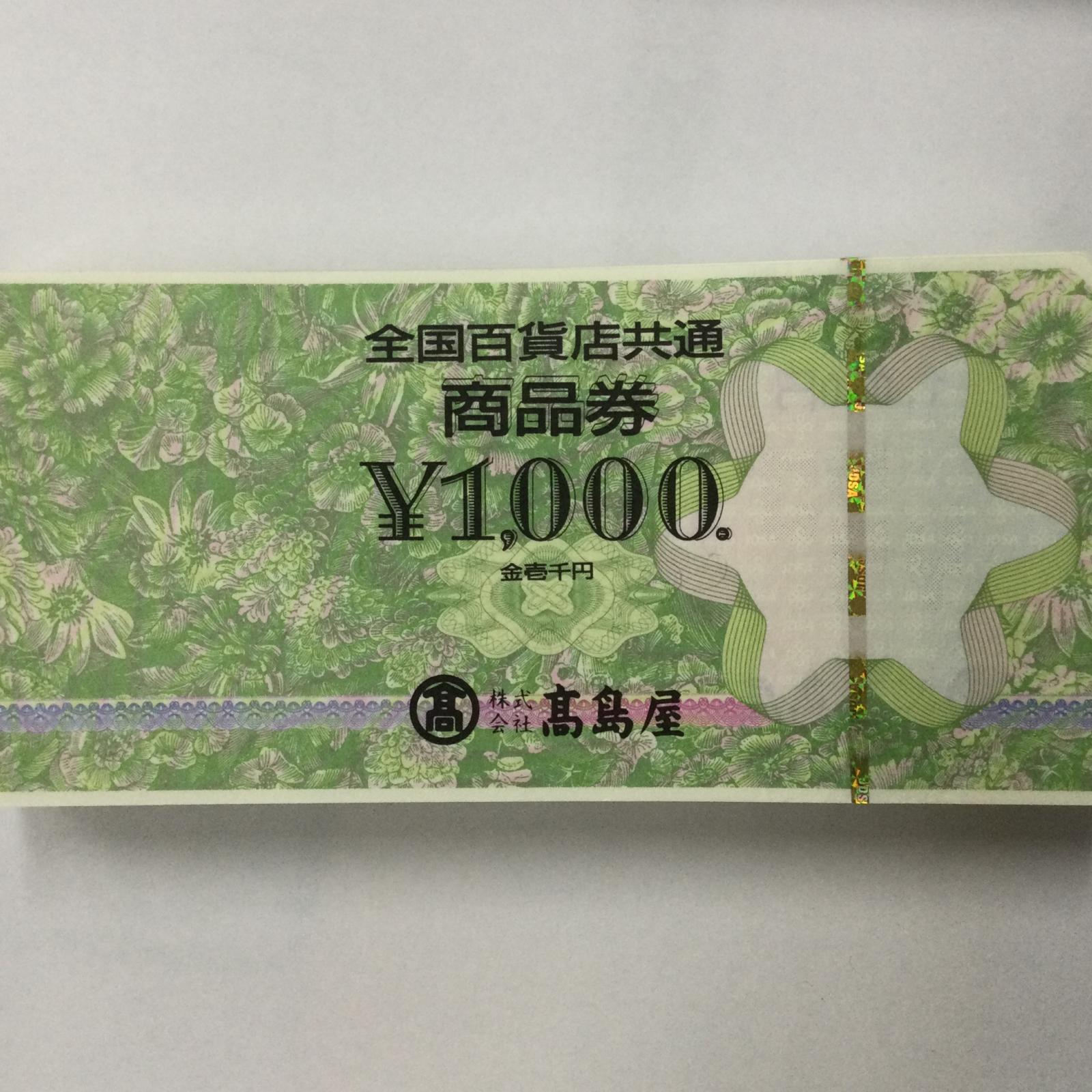 全国百貨店共通券 1000円 金券【未使用】【買取品】